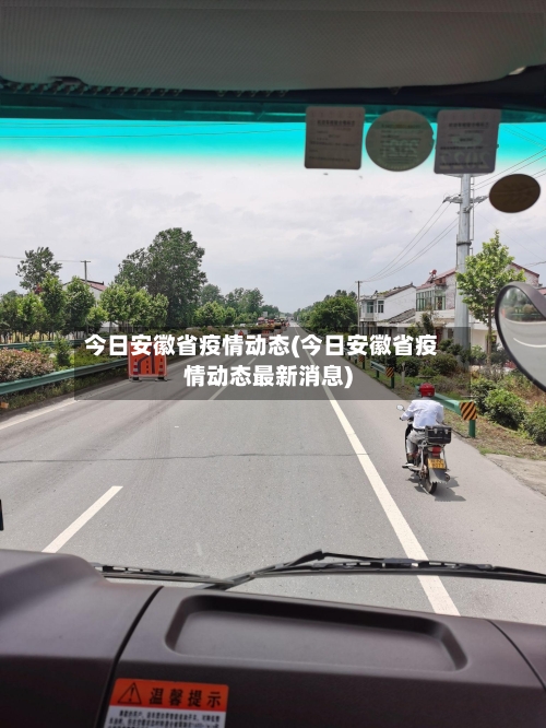 今日安徽省疫情动态(今日安徽省疫情动态最新消息)-第1张图片