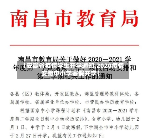 【安徽省疫情学生开学通知,2020疫情安徽中小学寒假开学】-第2张图片