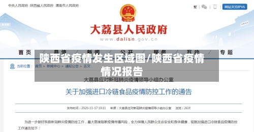 陕西省疫情发生区域图/陕西省疫情情况报告-第1张图片