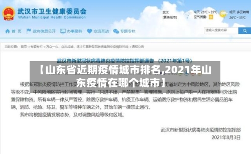 【山东省近期疫情城市排名,2021年山东疫情在哪个城市】-第3张图片