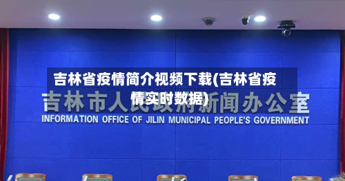 吉林省疫情简介视频下载(吉林省疫情实时数据)-第2张图片
