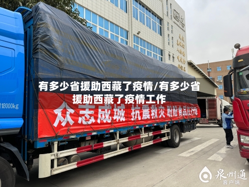 有多少省援助西藏了疫情/有多少省援助西藏了疫情工作-第3张图片