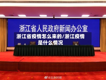 浙江省疫情怎么来的/浙江疫情是什么情况-第1张图片
