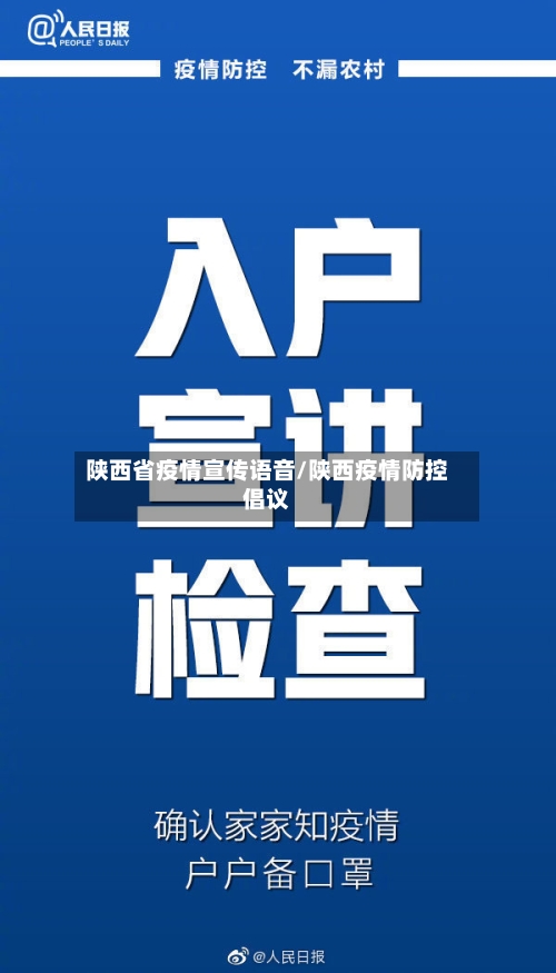 陕西省疫情宣传语音/陕西疫情防控倡议-第1张图片
