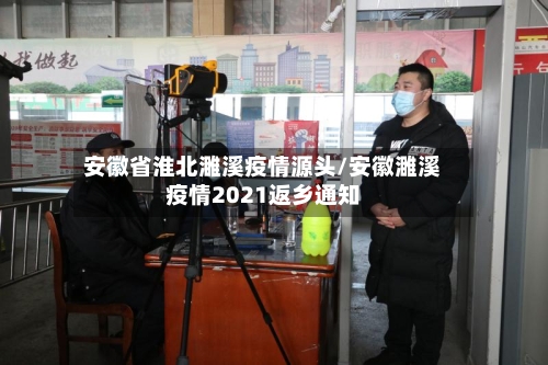 安徽省淮北濉溪疫情源头/安徽濉溪疫情2021返乡通知-第3张图片