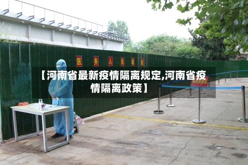 【河南省最新疫情隔离规定,河南省疫情隔离政策】-第1张图片