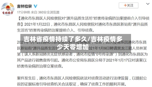 吉林省疫情持续了多久/吉林疫情多少天零增加-第3张图片