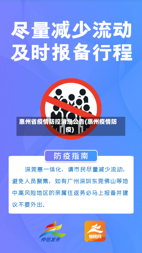 惠州省疫情防控消息公告(惠州疫情防疫)-第1张图片