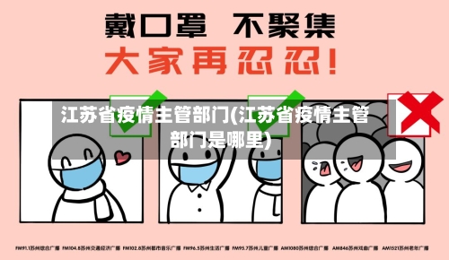 江苏省疫情主管部门(江苏省疫情主管部门是哪里)-第1张图片