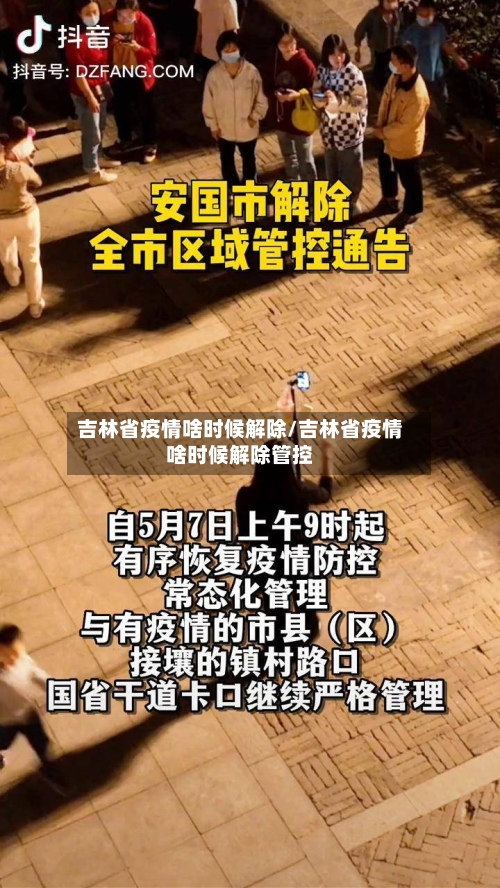吉林省疫情啥时候解除/吉林省疫情啥时候解除管控-第3张图片