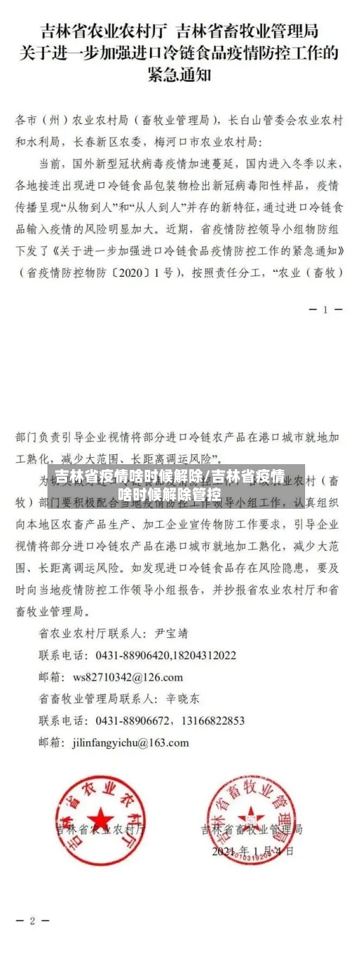 吉林省疫情啥时候解除/吉林省疫情啥时候解除管控-第1张图片