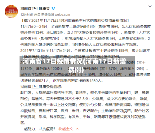 河南省17日疫情情况(河南17日新增病例)-第2张图片