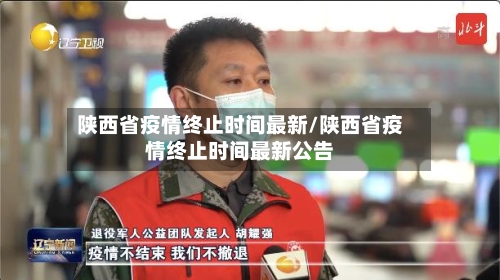 陕西省疫情终止时间最新/陕西省疫情终止时间最新公告-第1张图片