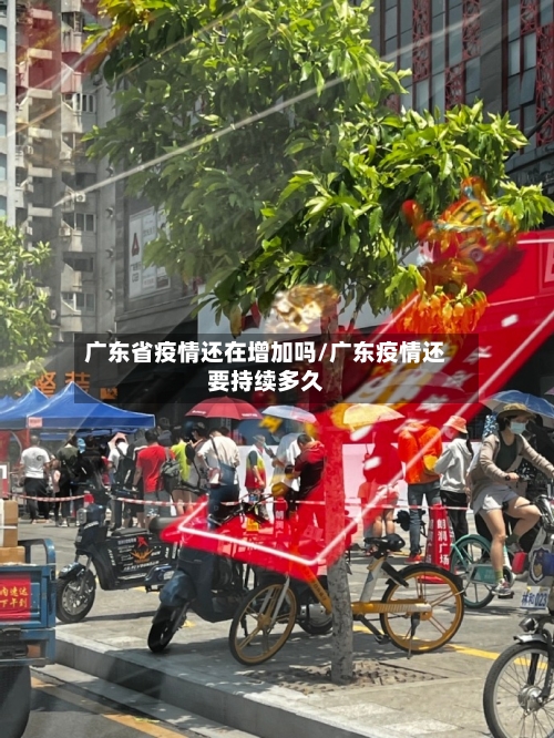 广东省疫情还在增加吗/广东疫情还要持续多久-第3张图片