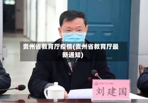 贵州省教育厅疫情(贵州省教育厅最新通知)-第1张图片