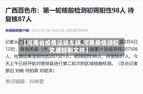 【河南省疫情运输车辆,河南疫情防控交通管制文件】-第1张图片