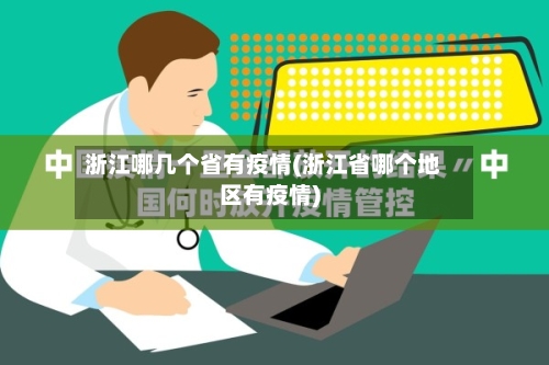 浙江哪几个省有疫情(浙江省哪个地区有疫情)-第2张图片