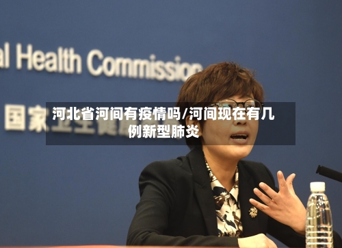 河北省河间有疫情吗/河间现在有几例新型肺炎-第3张图片