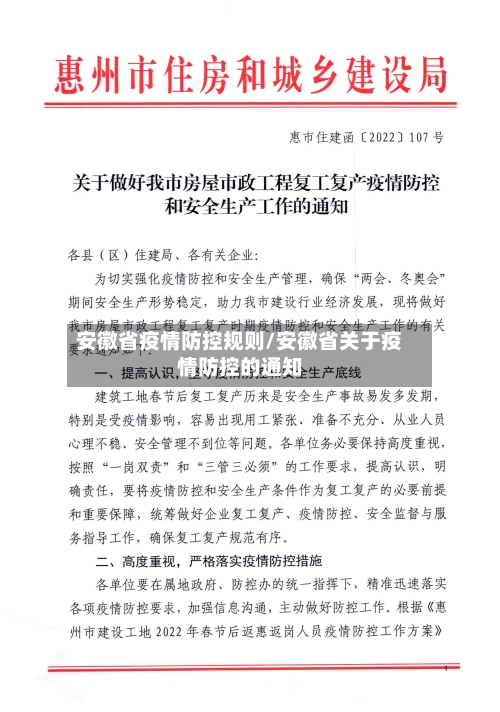 安徽省疫情防控规则/安徽省关于疫情防控的通知-第2张图片