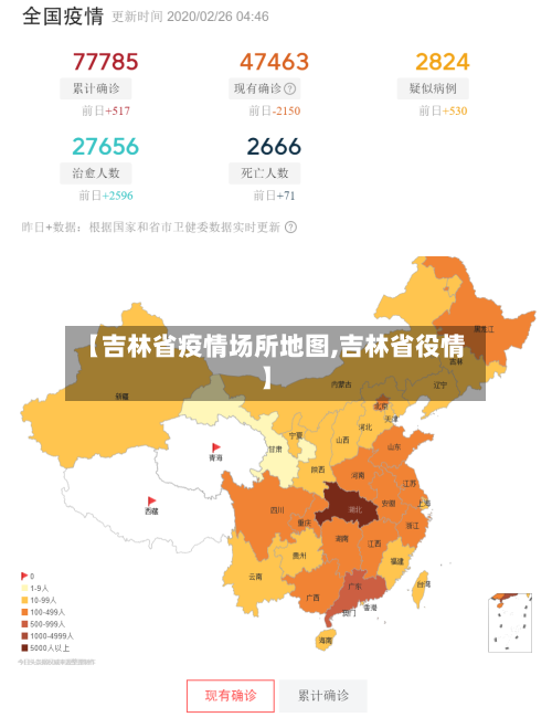 【吉林省疫情场所地图,吉林省役情】-第2张图片