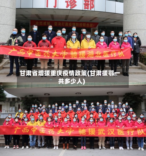 甘肃省增援重庆疫情政策(甘肃援鄂一共多少人)-第1张图片