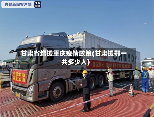 甘肃省增援重庆疫情政策(甘肃援鄂一共多少人)-第2张图片