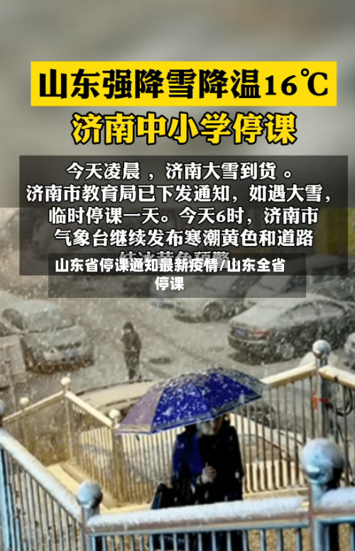山东省停课通知最新疫情/山东全省停课-第3张图片