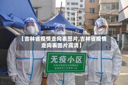 【吉林省疫情走向表图片,吉林省疫情走向表图片高清】-第1张图片