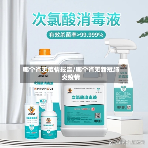 哪个省无疫情报告/哪个省无新冠肺炎疫情-第1张图片