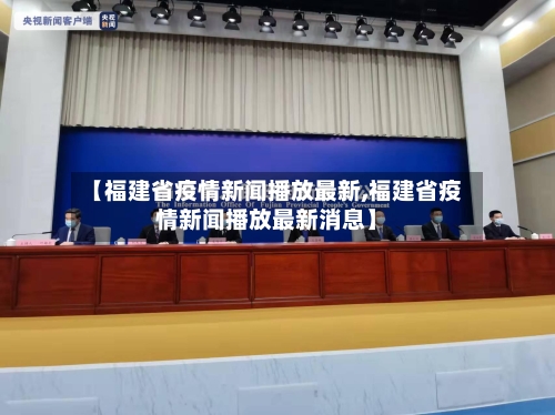 【福建省疫情新闻播放最新,福建省疫情新闻播放最新消息】-第1张图片