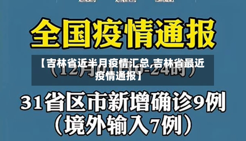 【吉林省近半月疫情汇总,吉林省最近疫情通报】-第1张图片