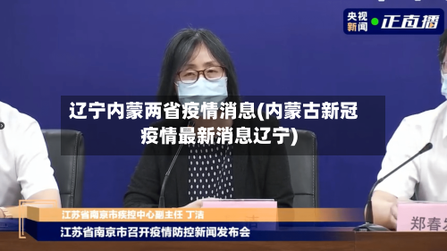 辽宁内蒙两省疫情消息(内蒙古新冠疫情最新消息辽宁)-第1张图片
