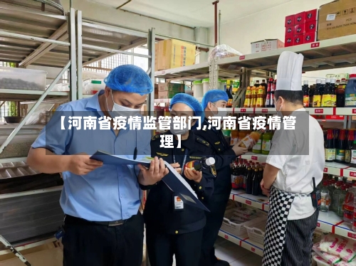 【河南省疫情监管部门,河南省疫情管理】-第1张图片