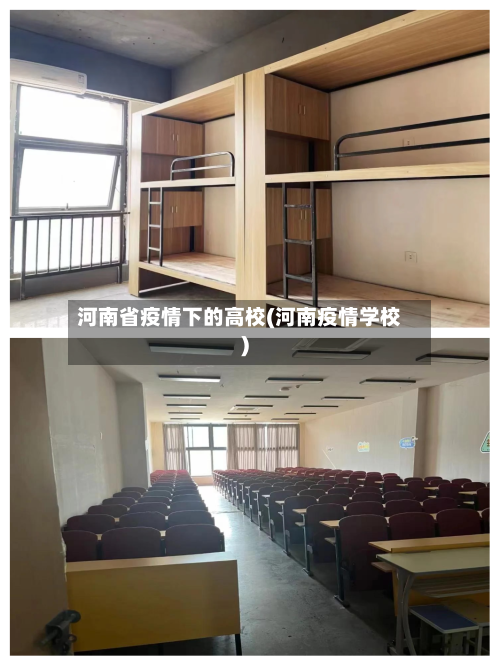 河南省疫情下的高校(河南疫情学校)-第1张图片