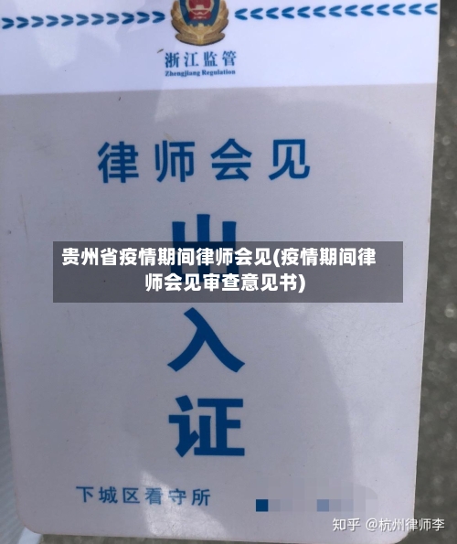 贵州省疫情期间律师会见(疫情期间律师会见审查意见书)-第2张图片