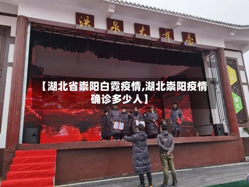 【湖北省崇阳白霓疫情,湖北崇阳疫情确诊多少人】-第1张图片