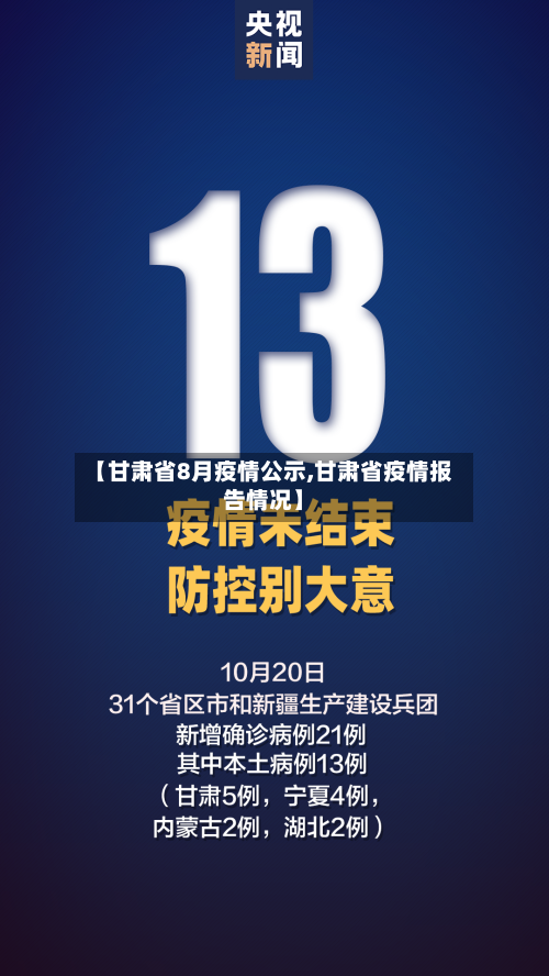 【甘肃省8月疫情公示,甘肃省疫情报告情况】-第1张图片