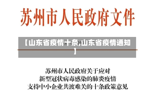 【山东省疫情十条,山东省疫情通知】-第1张图片