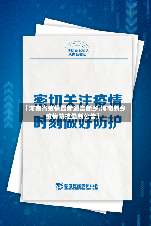 【河南省疫情最新通告新乡,河南新乡疫情防控最新公告】-第1张图片