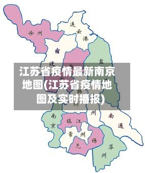 江苏省疫情最新南京地图(江苏省疫情地图及实时播报)-第1张图片