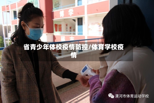 省青少年体校疫情防控/体育学校疫情-第2张图片