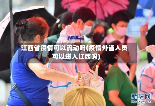 江西省疫情可以流动吗(疫情外省人员可以进入江西吗)-第1张图片