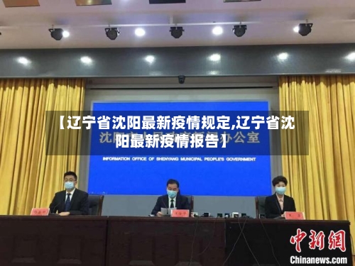 【辽宁省沈阳最新疫情规定,辽宁省沈阳最新疫情报告】-第3张图片