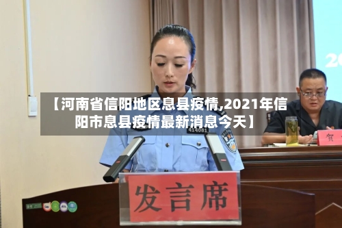【河南省信阳地区息县疫情,2021年信阳市息县疫情最新消息今天】-第2张图片
