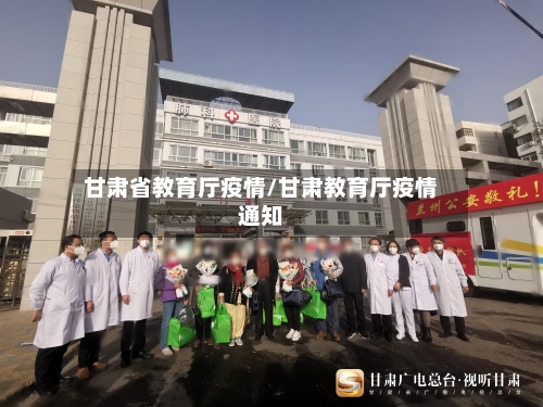 甘肃省教育厅疫情/甘肃教育厅疫情通知-第2张图片