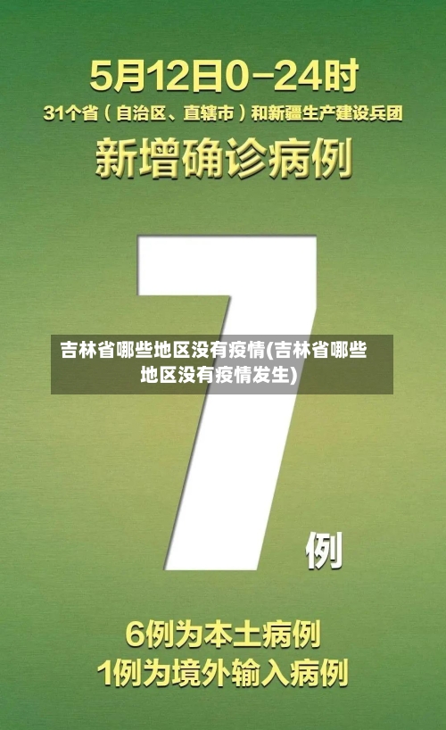 吉林省哪些地区没有疫情(吉林省哪些地区没有疫情发生)-第1张图片