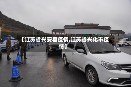 【江苏省兴安县疫情,江苏省兴化市疫情】-第2张图片