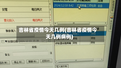 吉林省疫情今天几例(吉林省疫情今天几例病例)-第1张图片