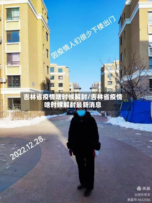 吉林省疫情啥时候解封/吉林省疫情啥时候解封最新消息-第2张图片