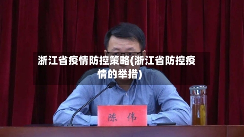 浙江省疫情防控策略(浙江省防控疫情的举措)-第2张图片